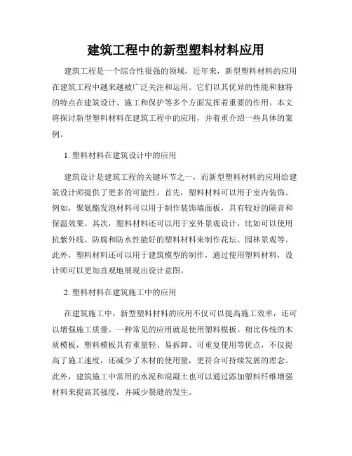建筑工程中的新型塑料材料应用