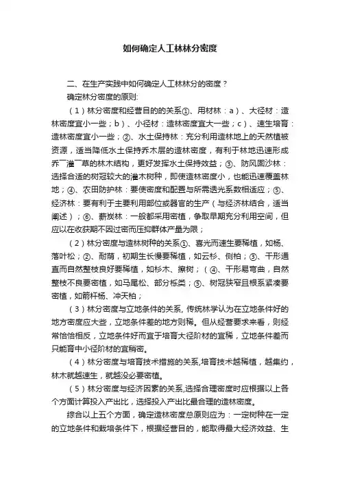 如何确定人工林林分密度