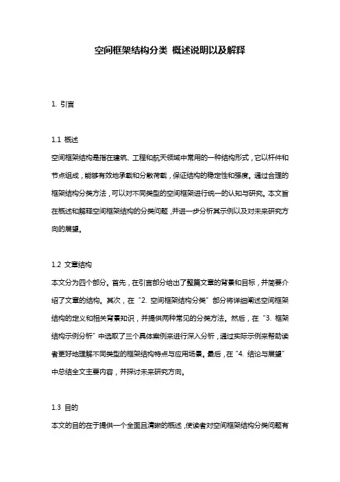 空间框架结构分类_概述说明以及解释