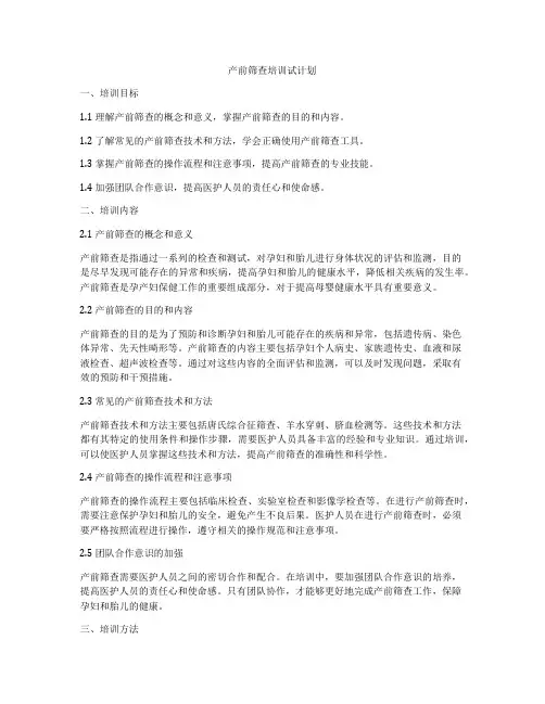 产前筛查培训试计划