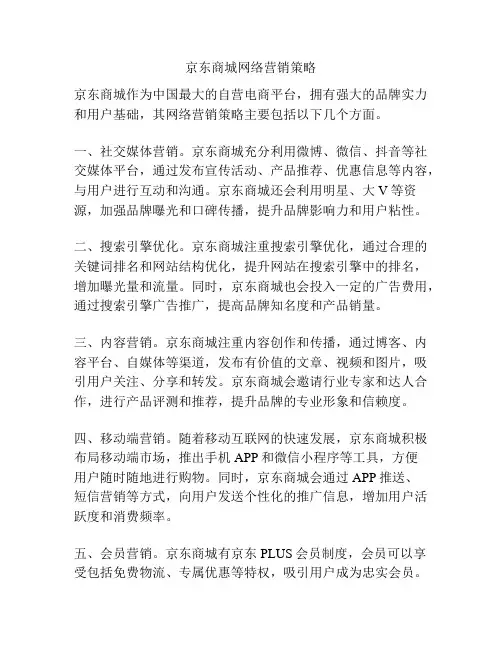 京东商城网络营销策略