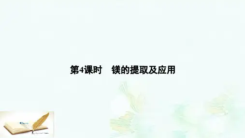 高中化学2.2.4镁的提取及应用课件苏教版必修1ppt版本