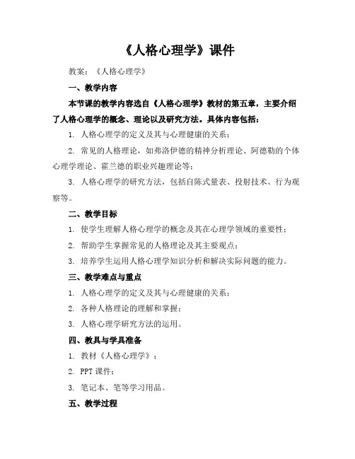《人格心理学》课件