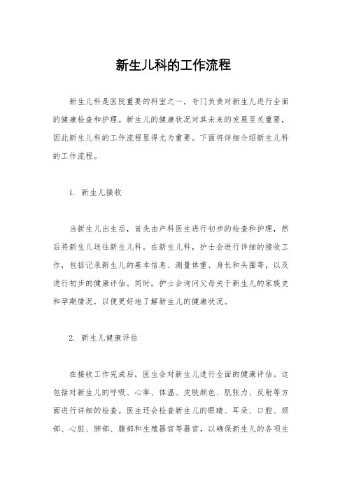 新生儿科的工作流程