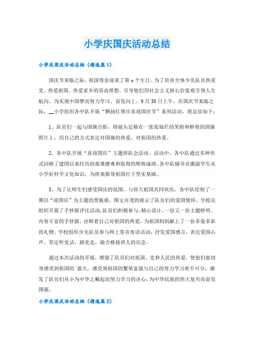 小学庆国庆活动总结.doc