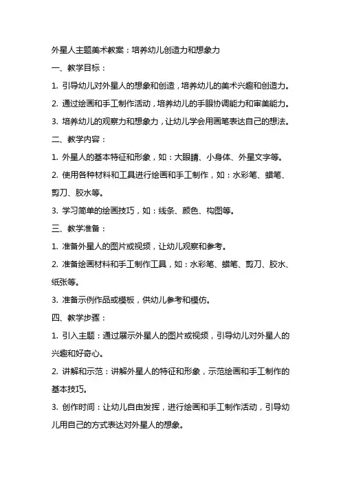 外星人主题美术教案：培养幼儿创造力和想象力