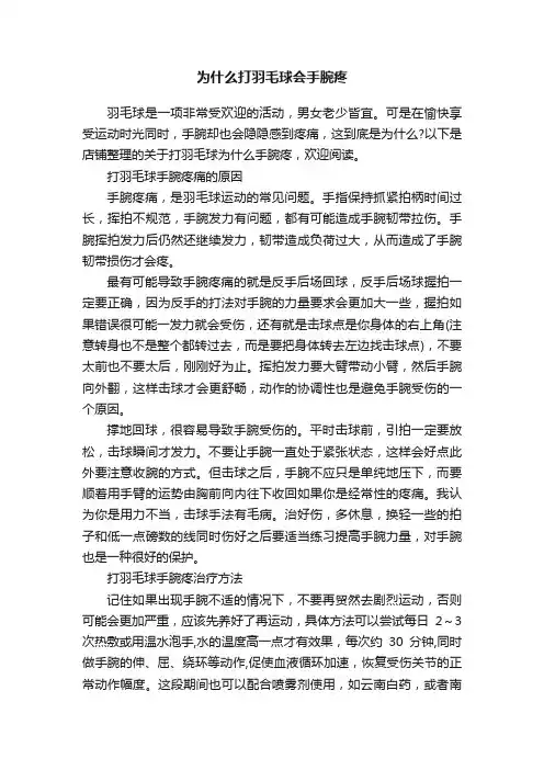 为什么打羽毛球会手腕疼