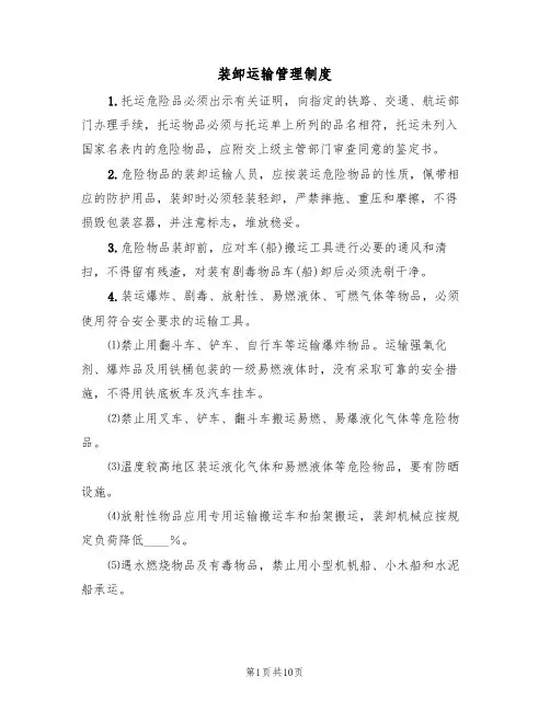 装卸运输管理制度(5篇)