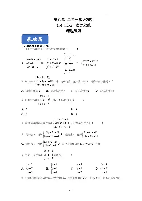 三元一次方程组的解法(练习)七年级数学下册同步课堂(人教版)(原卷版)