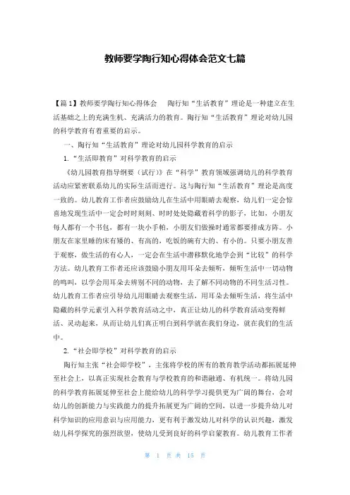 教师要学陶行知心得体会范文七篇