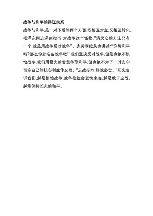 战争与和平的辩证关系