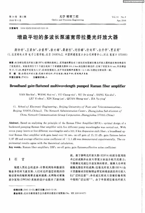 增益平坦的多波长泵浦宽带拉曼光纤放大器