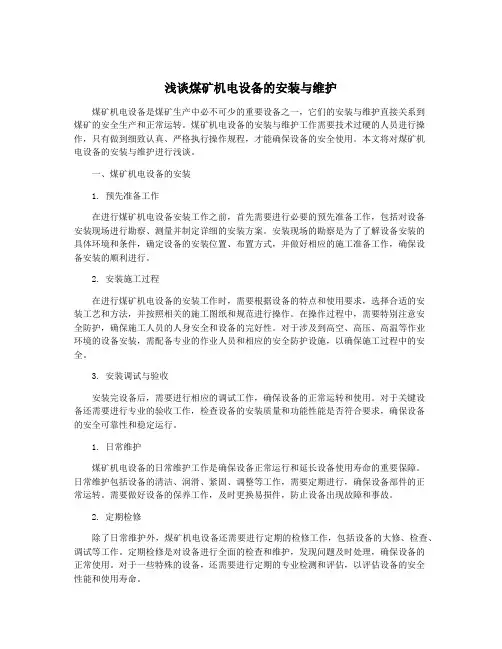 浅谈煤矿机电设备的安装与维护