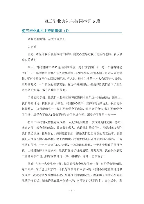 初三毕业典礼主持词串词6篇