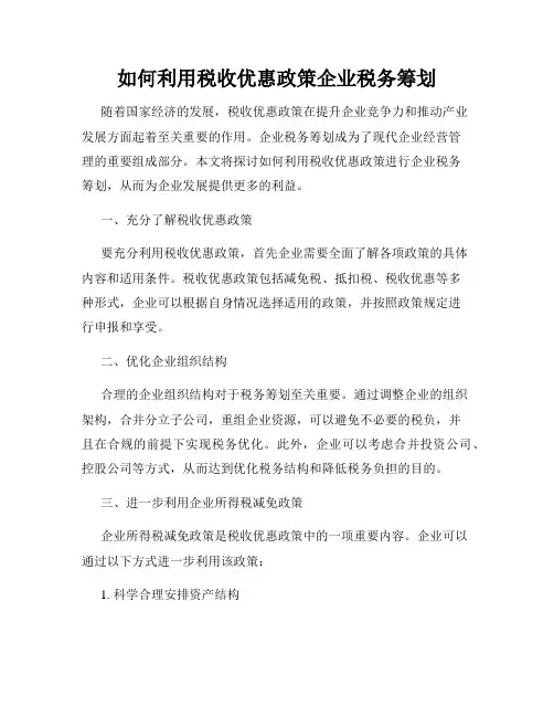 如何利用税收优惠政策企业税务筹划