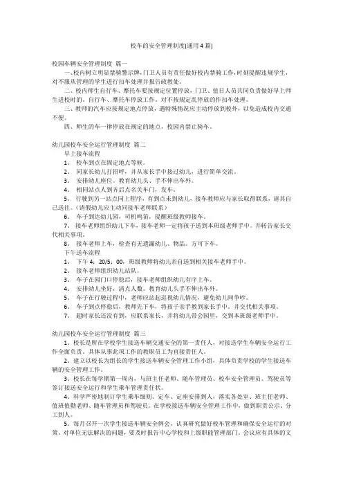 校车的安全管理制度(通用4篇)