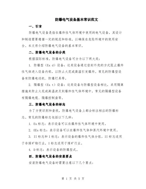 防爆电气设备基本常识范文（二篇）