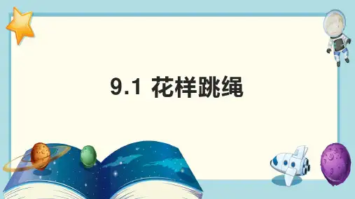 人教版九年级全册体育与健康 9-1 花样跳绳 课件 (二)