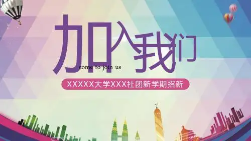 XXX大学XXX社团新学期招新PPT模板(精美)