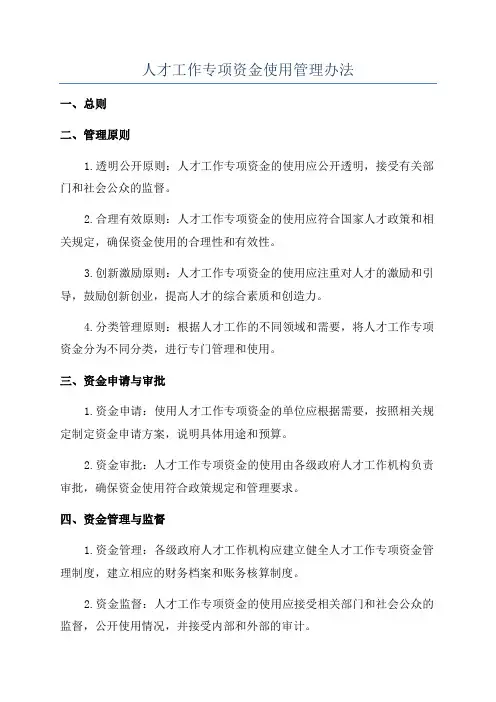 人才工作专项资金使用管理办法