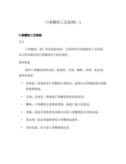 口香糖的工艺流程(一)