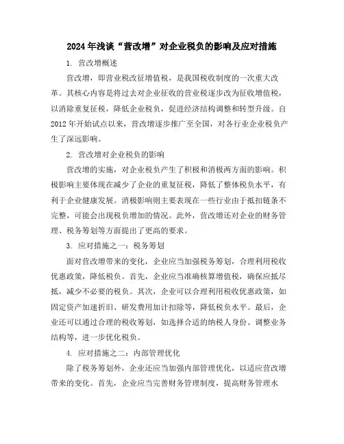 2024年浅谈“营改增”对企业税负的影响及应对措施