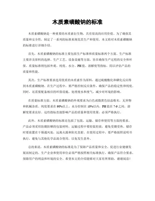 木质素磺酸钠的标准