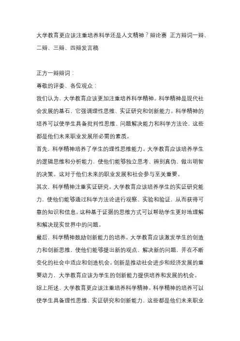 大学教育更应该注重培养科学还是人文精神？辩论赛 正方辩词一辩、二辩、三辩、四辩发言稿