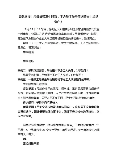 紧急通报！吊装绑带发生断裂，下方员工被坠落钢管击中当场身亡！