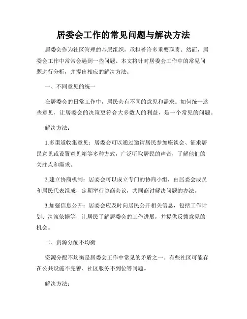 居委会工作的常见问题与解决方法