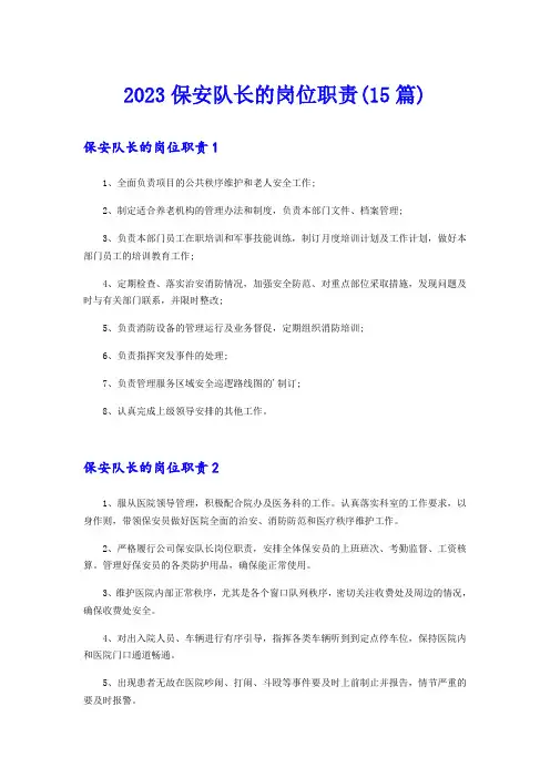 2023保安队长的岗位职责(15篇)