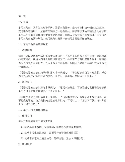 车用三角架的法律规定(3篇)