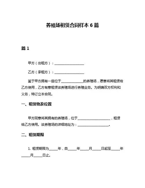 养殖场租赁合同样本6篇