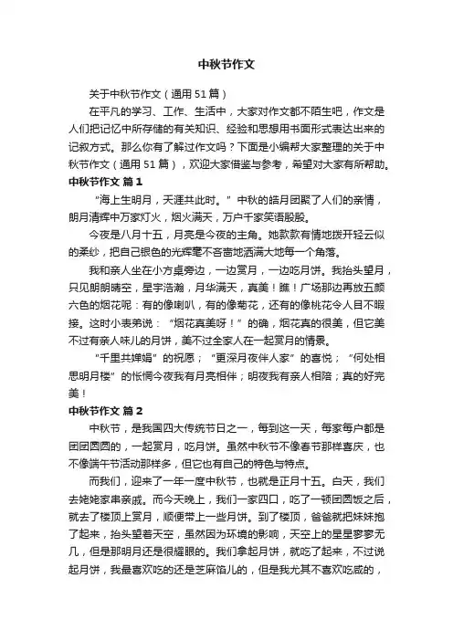 中秋节作文