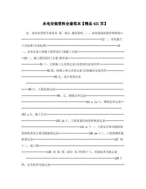 水电安装资料全套范本【精品421页】