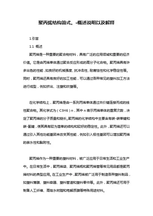 聚丙烯结构简式。-定义说明解析