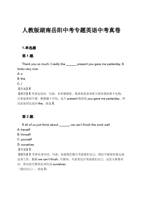 人教版湖南岳阳中考专题英语中考真卷试卷及解析