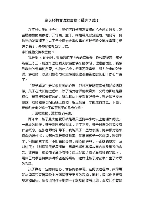 家长经验交流发言稿（精选7篇）