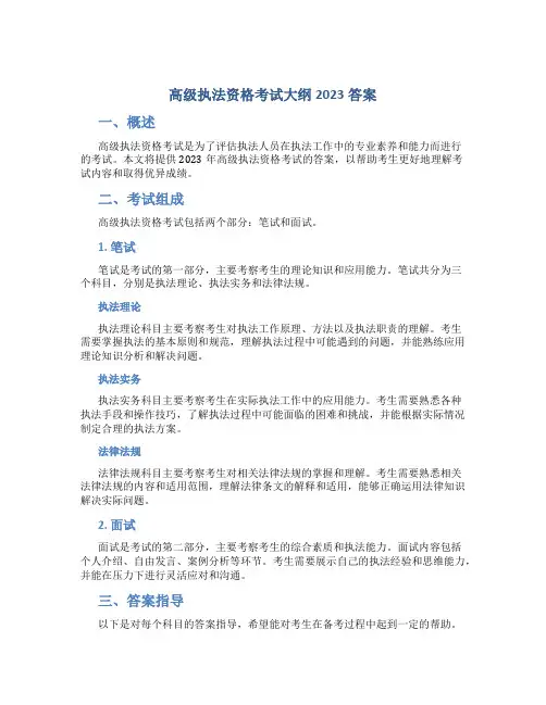 高级执法资格考试大纲2023答案