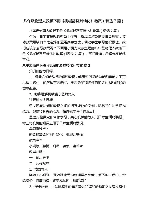 八年级物理人教版下册《机械能及其转化》教案（精选7篇）