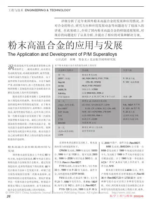 粉末高温合金的应用与发展