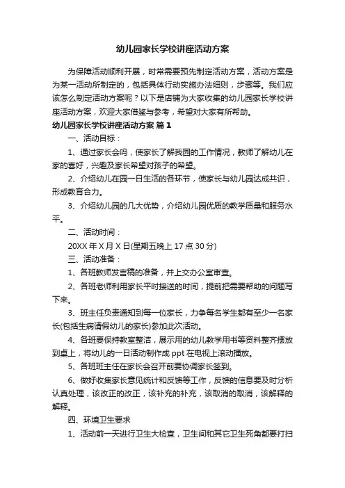 幼儿园家长学校讲座活动方案