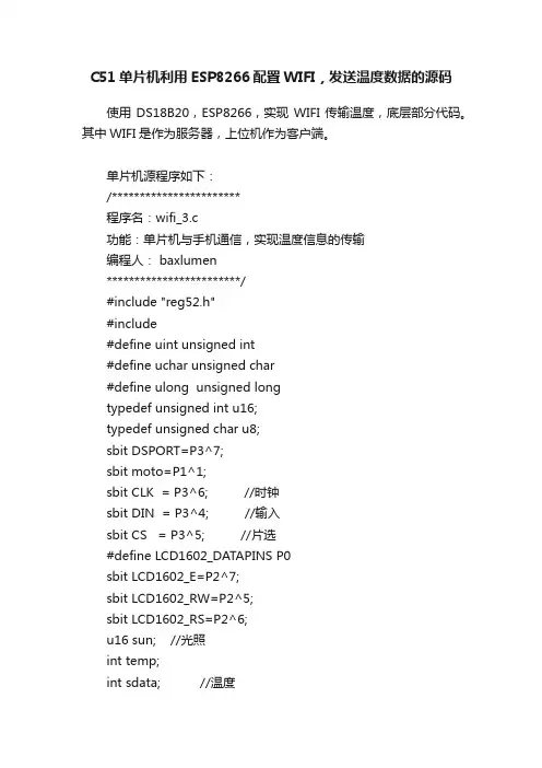 C51单片机利用ESP8266配置WIFI，发送温度数据的源码