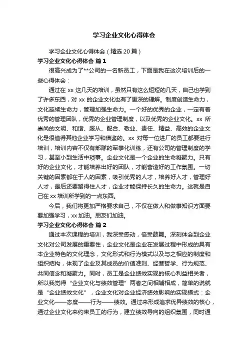 学习企业文化心得体会（精选20篇）
