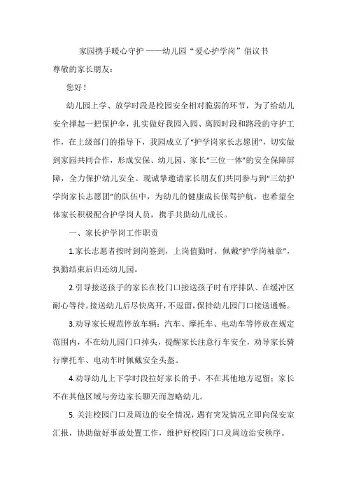 家园携手暖心守护——幼儿园爱心护学岗倡议书