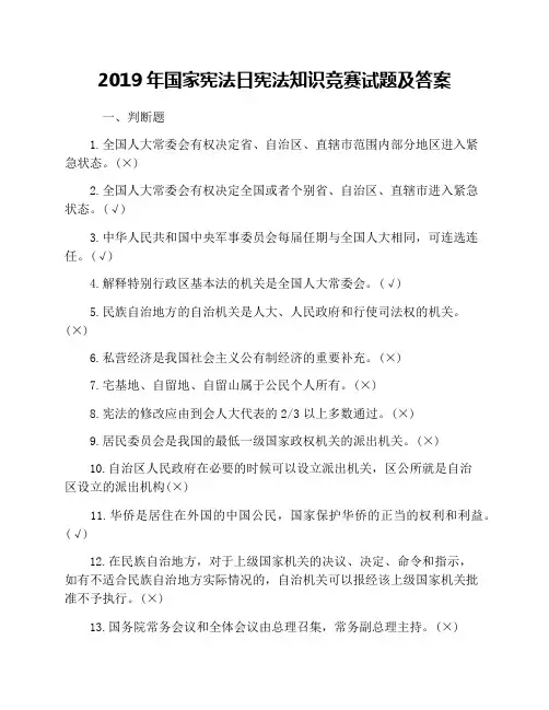 2019年国家宪法日宪法知识竞赛试题及答案