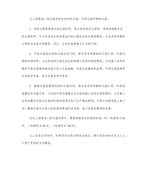 化工润滑油三级过滤标准