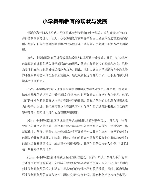 小学舞蹈教育的现状与发展