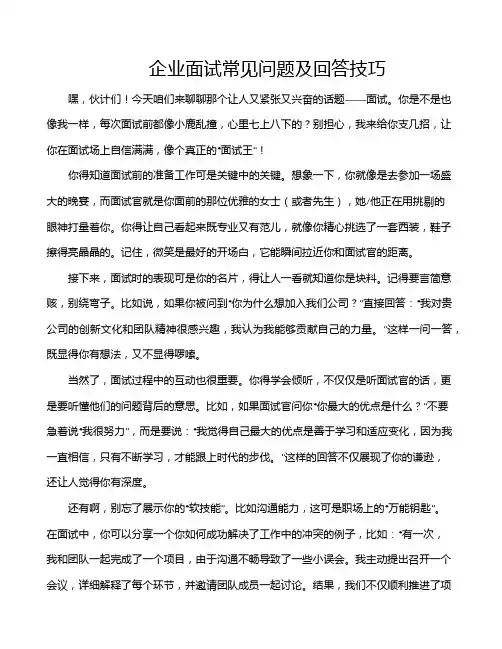 企业面试常见问题及回答技巧