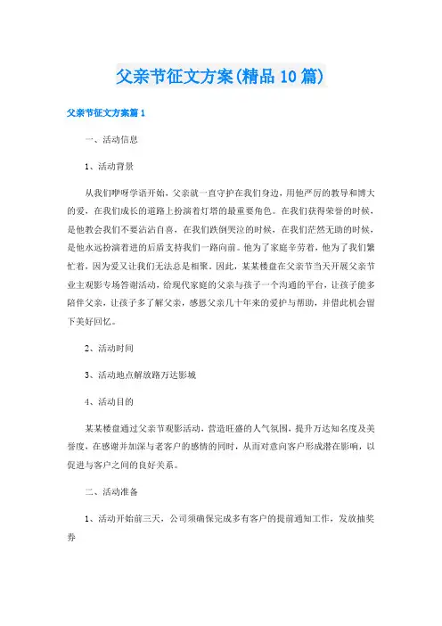 父亲节征文方案(精品10篇)